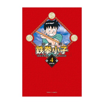 鉄拳小子愛藏版(4)(首刷限定版)