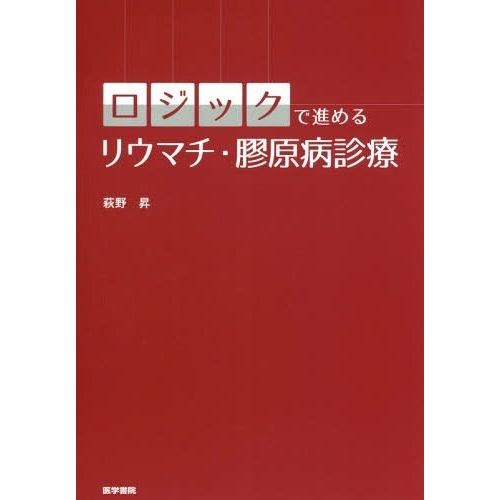 ロジックで進める リウマチ・膠原病診療