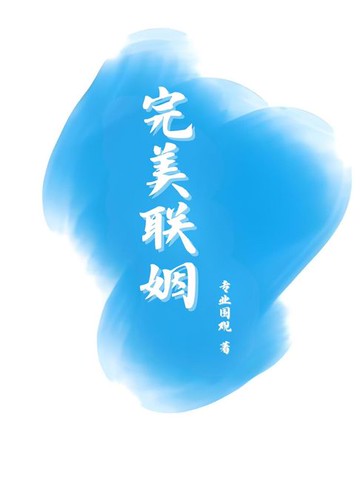 【電子書】完美联姻