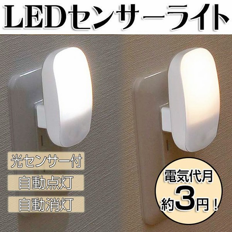 Led センサーライト 屋内 Led ナイトライト 明暗センサー付 自動点灯 自動消灯 Ledライト 常夜灯 足元灯 フットライト おしゃれ 電球色 昼光色 通販 Lineポイント最大1 0 Get Lineショッピング