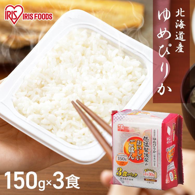 パックご飯 150g 3食 ゆめぴりか ご飯パック パックごはん レトルトご飯 ご飯 パック パック米 お米 ごはん 非常食 保存食 備蓄 アイリス