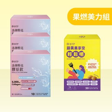 【果燃美力組】 藤黃果享受輕鬆嚼 30入x1盒 + 洛神粹亮膠原飲 10入x3盒