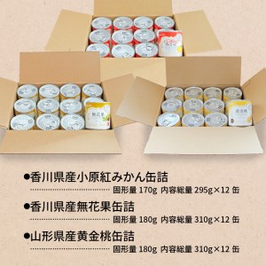 国産フルーツ缶詰　3種類各12缶セット(災害・備蓄・保存食・非常食)_M08-0005