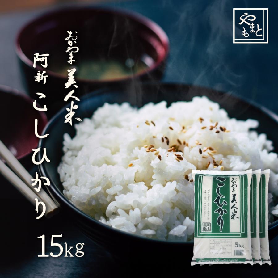 お米 新米 令和5年 岡山県阿新産こしひかり 15kg (5kg×3袋) コシヒカリ 一等米 15キロ 送料無料 安い