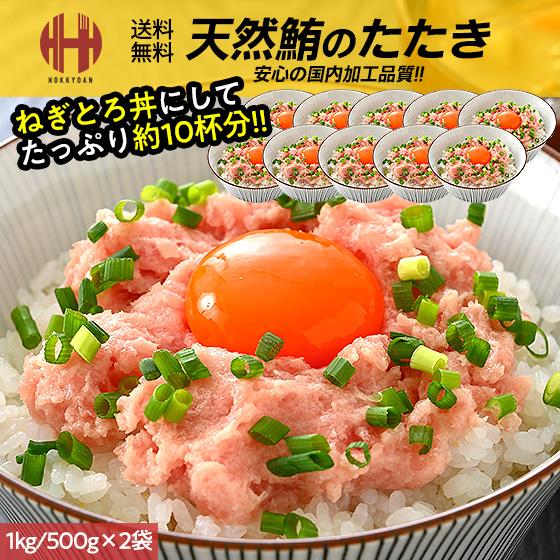 ネギトロ 1kg ねぎとろ マグロたたき （500g×2袋） 冷凍 業務用 小分け 鮪たたき まぐろ マグロ 鮪 お歳暮 ギフト