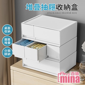 [滿額免運]純白 可堆疊抽屜收納盒 桌面收納盒 文具 小物 宿舍 學生 辦公桌 無印(mina百貨) 【F0688】