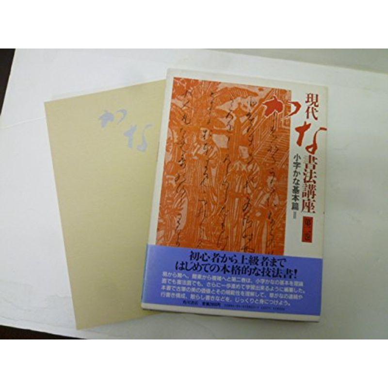 現代かな書法講座 (第2巻)