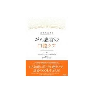 治療を支えるがん患者の口腔ケア   一般社団法人日本口腔ケア学会学術委員会  〔本〕