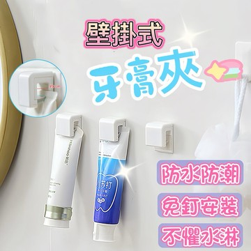 🧡現貨免運，收納牙膏夾 牙膏夾 洗面乳夾 浴室壁掛夾 洗面乳收納 牙膏收納 浴室收納 壁掛 收納神器 廁所收納 牙膏架