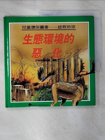 【書寶二手書T9／少年童書_UKH】生態環境的惡化
