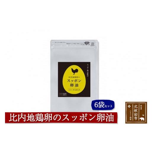 ふるさと納税 秋田県 北秋田市 比内地鶏卵のスッポン卵油　６袋セット