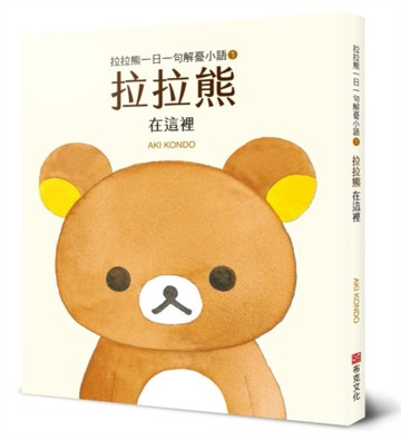 拉拉熊一日一句解憂小語1 拉拉熊 在這裡[二手書_全新]