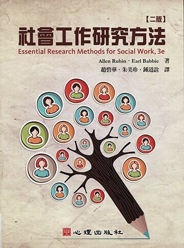 社會工作研究方法 (2版) Rubin、Babbie 2012 心理