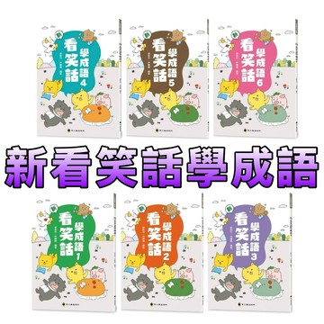 ⭐️現貨⭐️［童趣店鋪] 螢火蟲出版社  【全彩改版】新看笑話學成語 1-6冊 國小 國中 故事書 語文工具書 作文