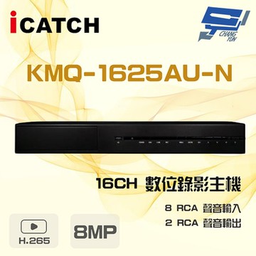 昌運監視器 ICATCH 可取 KMQ-1625AU-N 8MP 16路 DVR 錄影主機 支援3硬碟
