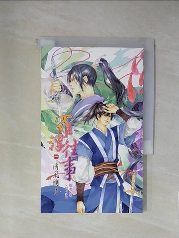 【書寶二手書T1／一般小說_X9C】羅浮往事之清風明月（1）_瑞者