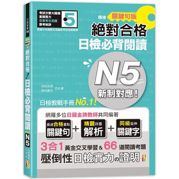 精修關鍵句版 新制對應絕對合格！日檢必背閱讀N5（25K）