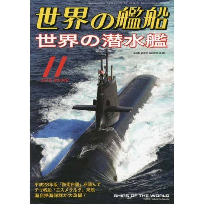 世界の艦船 2016年 11 月号 雑誌