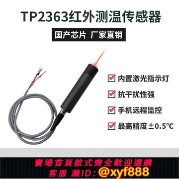{可打統編 超低價}TOPRIE紅外溫度傳感器TP2363無線紅外測溫探頭測溫儀4-20M
