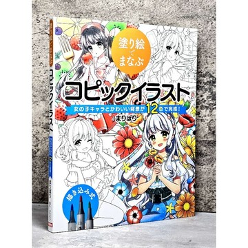 ➤〔特價出清〕近全新➤從著色繪本學習：COPIC麥克筆插畫—12色繪製女孩與可愛背景！北星圖書