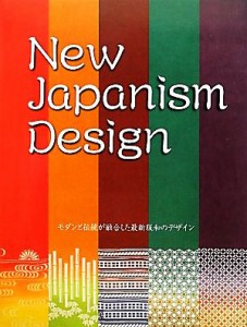  Ｎｅｗ　Ｊａｐａｎｉｓｍ　Ｄｅｓｉｇｎ モダンと伝統が融合した最新版和のデザイン／芸術・芸能・エンタメ・アート