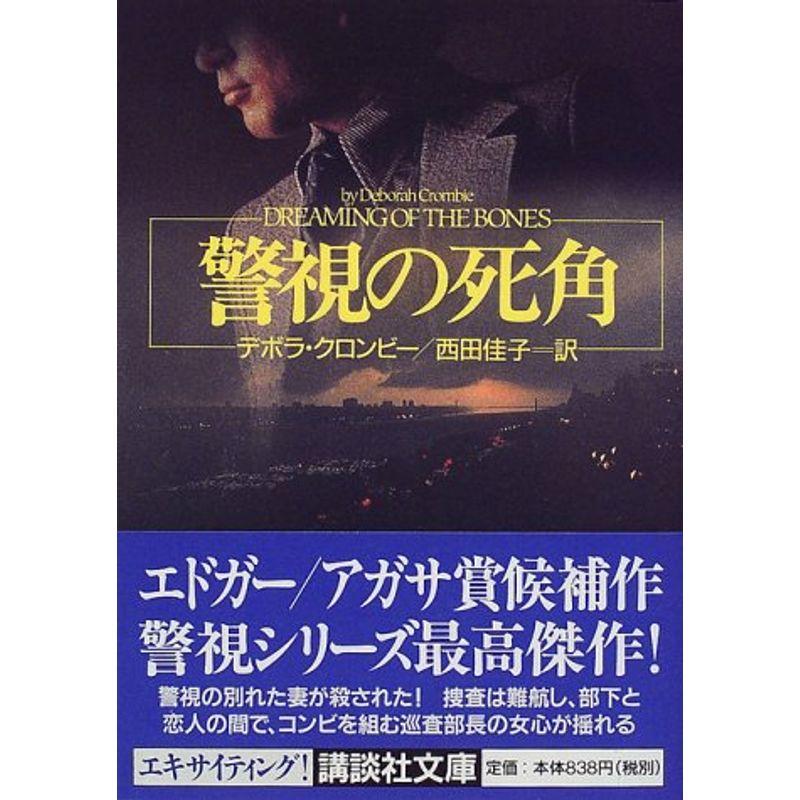 警視の死角 (講談社文庫)