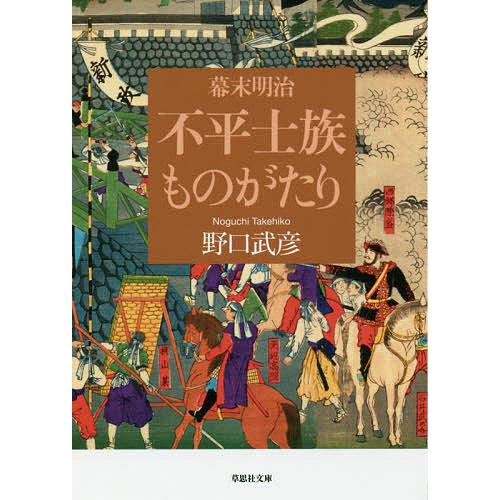 幕末明治不平士族ものがたり 野口武彦