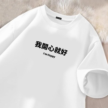 【真！隔日達！】我開心就好 250g重磅純棉t恤 加大碼寬鬆短袖 oversize短tee 簡約ins風上衣 男女生衣服