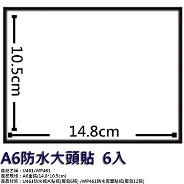 【文具通】A6防水大頭貼6入 ASU461【領券滿額再折千12/31止】