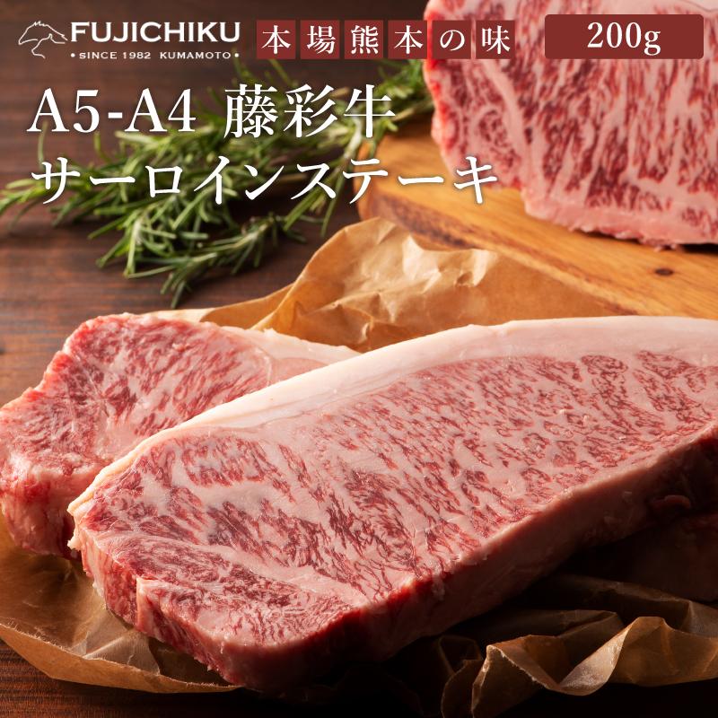 A5-A4 藤彩牛 サーロインステーキ 200g 1人前 肉 牛肉 加熱用 お取り寄せ グルメ 熊本 産地直送