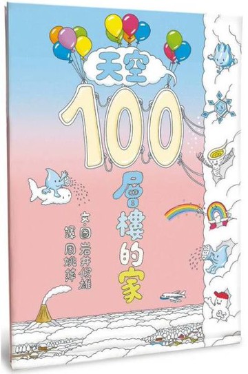 天空100層樓的家（二版）【城邦讀書花園】