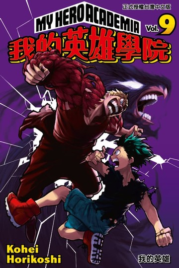 【電子書】我的英雄學院 (9)