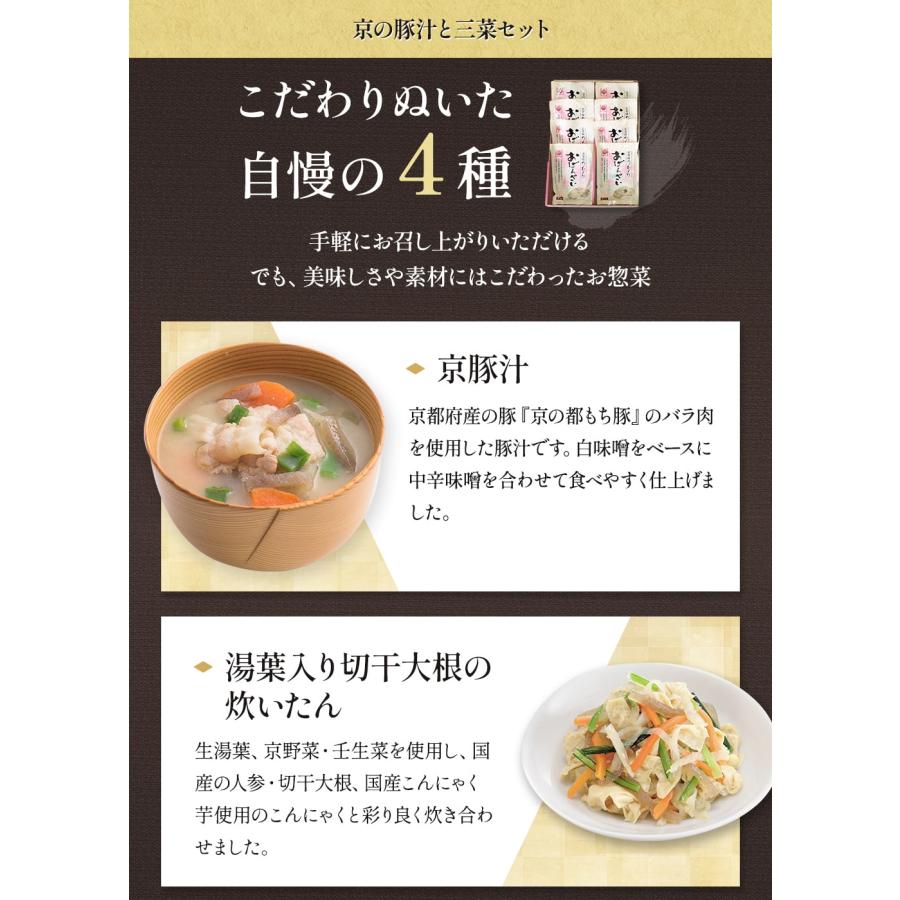 送料無料 京ブランド「京の豚汁と三菜セット」（4種 計8袋）冷凍食品 通販 おばんざい