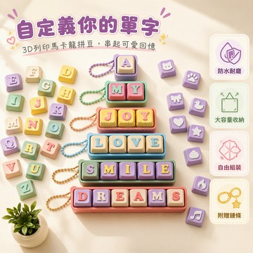 台灣出貨 機械鍵盤掛件 26字母DIY組合 彩虹色按鍵 珠鏈鑰匙扣 包包掛飾 學生禮物 趣味Icon配件 可選單雙三鍵