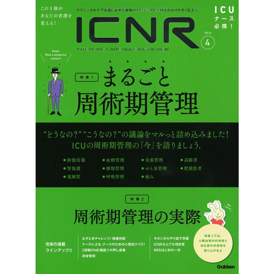 ICNR INTENSIVE CARE NURSING REVIEW Vol.6No.4 クリティカルケア看護に必要な最新のエビデンスと実践をわかりやすく伝える