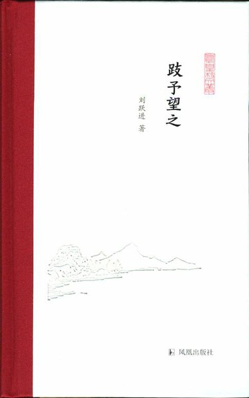【電子書】跂予望之（凤凰枝文丛）