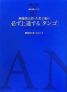  柳橋慎太郎・久美子組の必ず上達する「タンゴ」 ダンスファンＤＶＤ自宅で個人レッスン０２／柳橋慎太郎，柳橋久美子