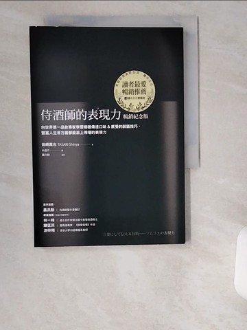 【書寶二手書T4／餐飲_UV7】侍酒師的表現力（暢銷紀念版）_田崎真也, 林盛月