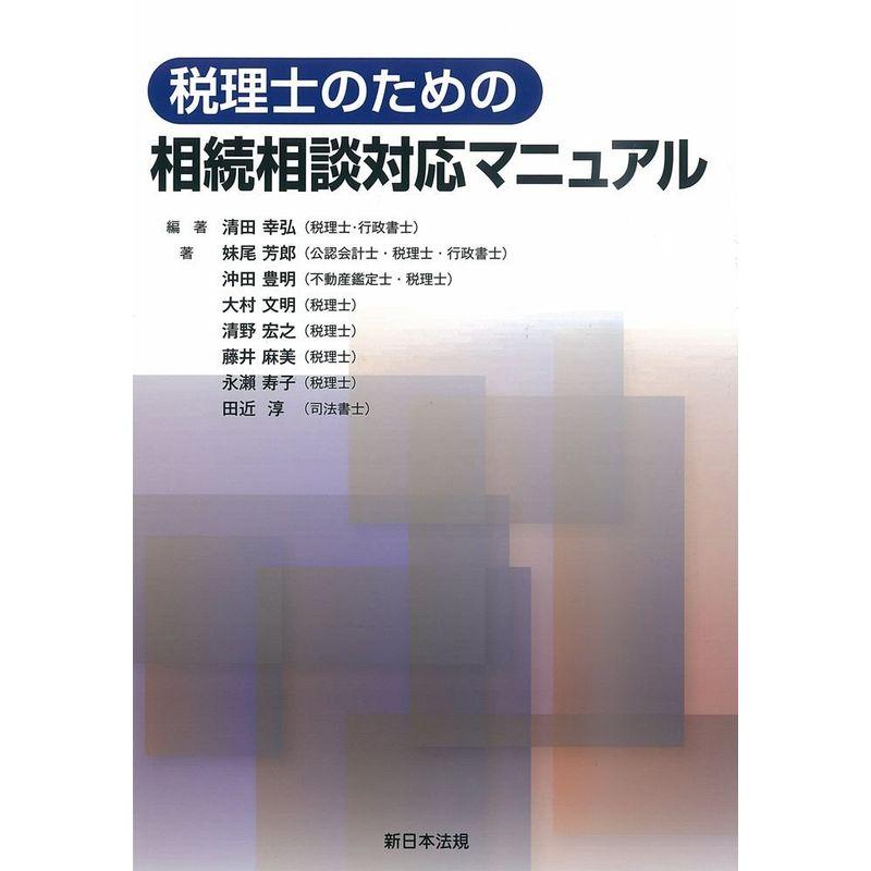 税理士のための 相続相談対応マニュアル