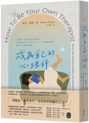 成為自己的心理師：心累的你，還在假裝自己很好嗎？10分鐘療心時光，結合正念、CBT、情緒調節練習，感受真正的釋懷與療癒【城邦讀書花園】
