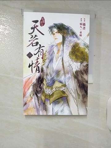 【書寶二手書T4／言情小說_RF7】天若有情 二_喵九, 重瞳