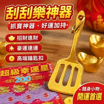 好運加持✨刮刮樂神器 抓寶神器 刮刮樂鏟子 打牌買彩豪運連連男女招運進財金剷剷高端鑰匙扣