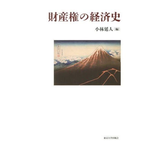 財産権の経済史