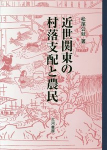  近世関東の村落支配と農民／松尾公就(著者)