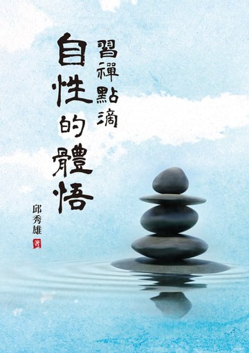 【電子書】習禪點滴：自性的體悟
