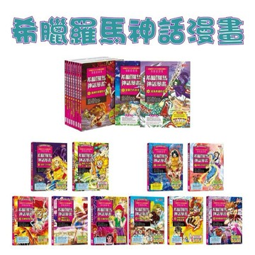 [手上拿書] 希臘羅馬神話漫畫0-35冊：1諸神大戰/2諸神之王宙斯/3新神的誕生/4奧林帕斯十二諸 三采 知識學習漫畫
