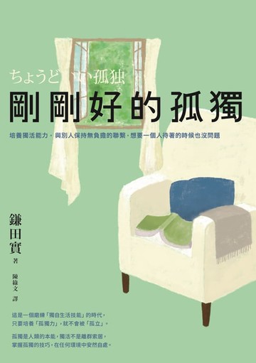 【電子書】剛剛好的孤獨：培養獨活能力，與別人保持無負擔的聯繫，想要一個人待著的時候也沒問題