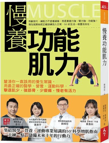慢養功能肌力：釐清你一直誤用的養生常識，用最正確的醫學、營養、運動科學，擊退肌少，強筋骨，少痠痛，慢老有活力 (1版) 劉燦宏 等 2021 天下雜誌