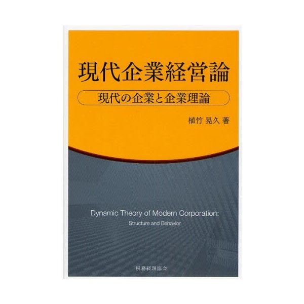 現代企業経営論 現代の企業と企業理論