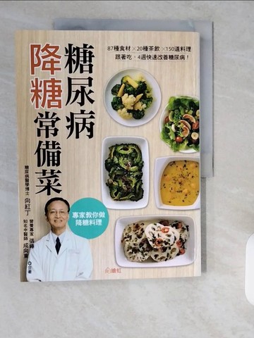 【書寶二手書T2／養生_ZIF】糖尿病降糖常備菜：87種食材?20種茶飲?150道料理，跟著吃4週，快速改善糖尿病！_向紅丁, 張曄, 成向東
